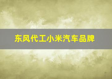 东风代工小米汽车品牌