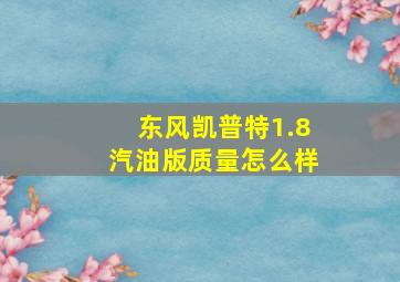 东风凯普特1.8汽油版质量怎么样