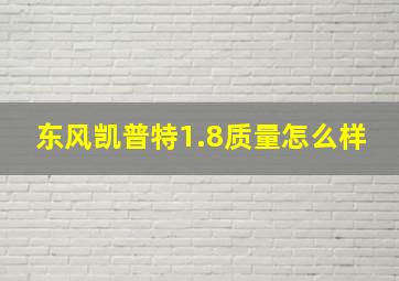 东风凯普特1.8质量怎么样