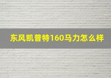 东风凯普特160马力怎么样