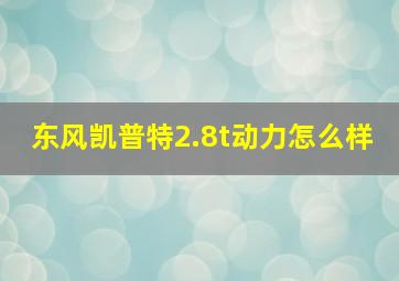 东风凯普特2.8t动力怎么样