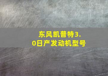 东风凯普特3.0日产发动机型号