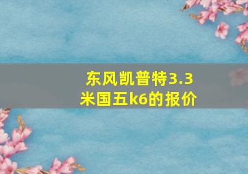 东风凯普特3.3米国五k6的报价