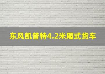 东风凯普特4.2米厢式货车