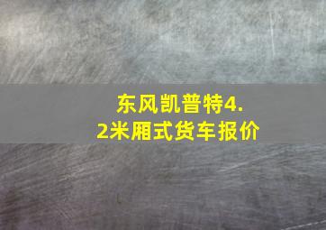 东风凯普特4.2米厢式货车报价