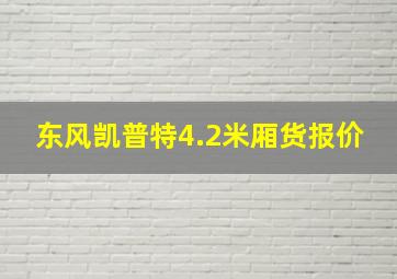 东风凯普特4.2米厢货报价