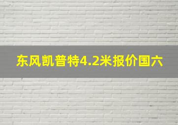 东风凯普特4.2米报价国六