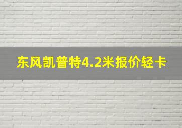 东风凯普特4.2米报价轻卡