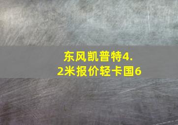 东风凯普特4.2米报价轻卡国6