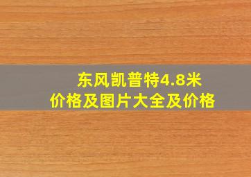 东风凯普特4.8米价格及图片大全及价格