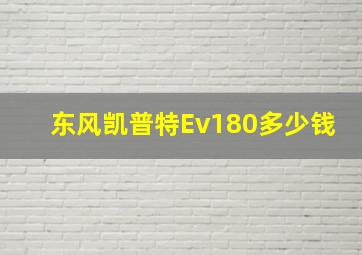 东风凯普特Ev180多少钱