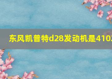 东风凯普特d28发动机是4102