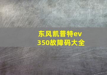 东风凯普特ev350故障码大全