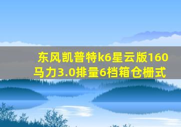 东风凯普特k6星云版160马力3.0排量6档箱仓栅式