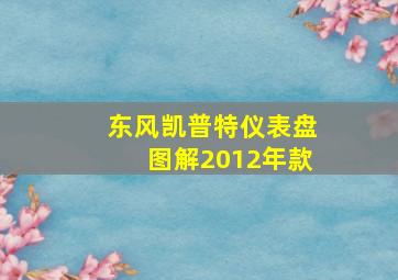 东风凯普特仪表盘图解2012年款