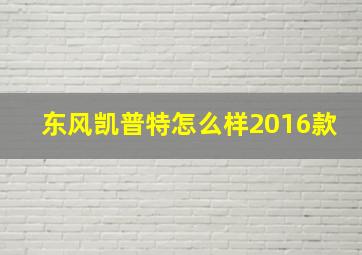 东风凯普特怎么样2016款