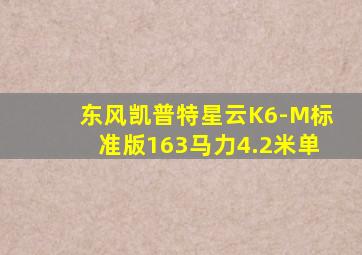 东风凯普特星云K6-M标准版163马力4.2米单