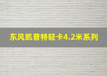 东风凯普特轻卡4.2米系列