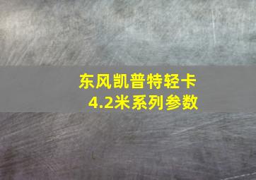 东风凯普特轻卡4.2米系列参数