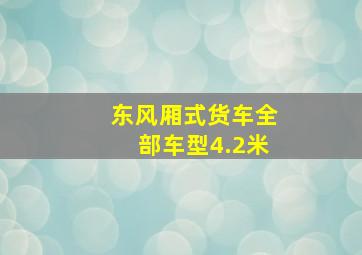 东风厢式货车全部车型4.2米