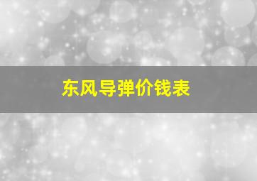 东风导弹价钱表