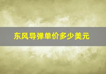 东风导弹单价多少美元