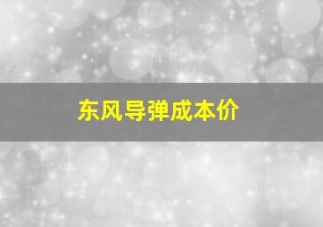 东风导弹成本价