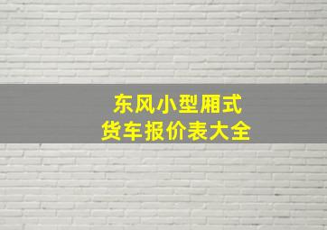 东风小型厢式货车报价表大全