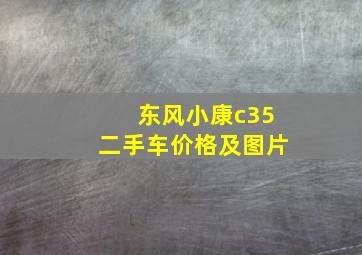 东风小康c35二手车价格及图片