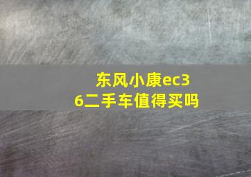 东风小康ec36二手车值得买吗