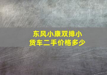 东风小康双排小货车二手价格多少