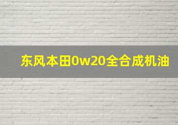 东风本田0w20全合成机油