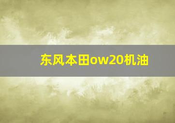 东风本田ow20机油