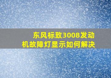 东风标致3008发动机故障灯显示如何解决