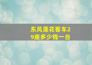 东风莲花客车29座多少钱一台