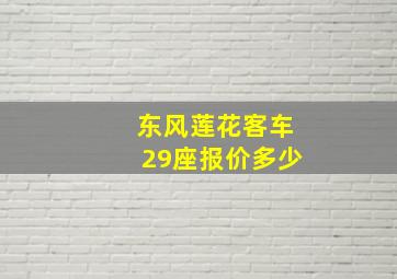 东风莲花客车29座报价多少