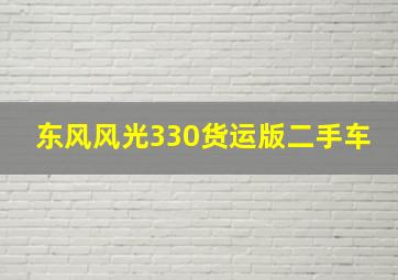 东风风光330货运版二手车