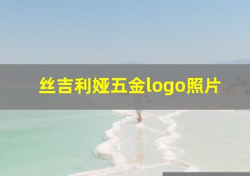 丝吉利娅五金logo照片