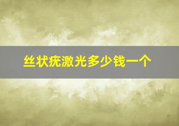 丝状疣激光多少钱一个