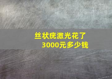 丝状疣激光花了3000元多少钱