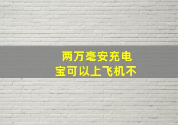 两万毫安充电宝可以上飞机不