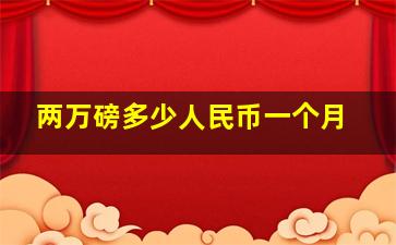 两万磅多少人民币一个月