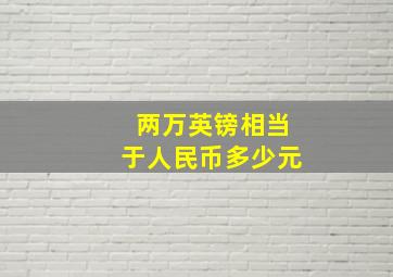 两万英镑相当于人民币多少元