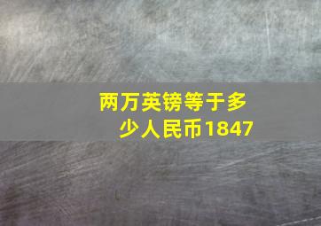 两万英镑等于多少人民币1847