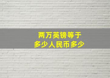 两万英镑等于多少人民币多少