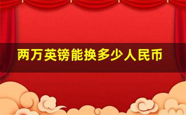 两万英镑能换多少人民币