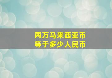 两万马来西亚币等于多少人民币