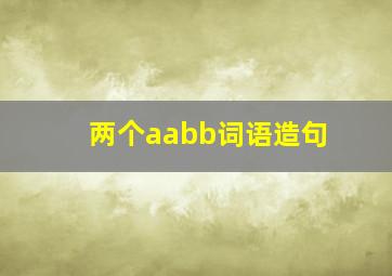 两个aabb词语造句