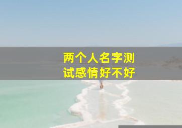 两个人名字测试感情好不好