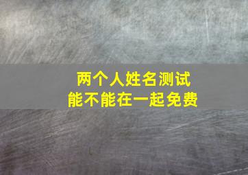 两个人姓名测试能不能在一起免费